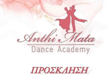 Anthi Mata, Dance Academy: Μη Χάσετε την Χορευτική Συνάντηση του Καλοκαιριού