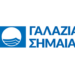 Πώς οι παραλίες κατακτούν την  “Γαλάζια Σημαία”;
