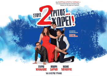 Βόνιτσα: Η Θεατρική Παράσταση ‘Στους Δύο Τρίτος… Χωρεί’, Μια Θεότρελη Κωμωδία για τη Μετα-Covid Εποχή