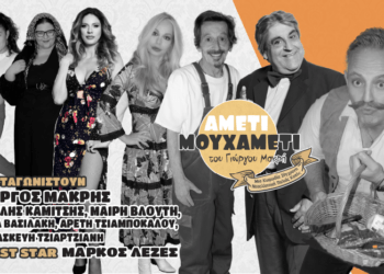 4/8, Βόνιτσα: «ΑΜΕΤΙ ΜΟΥ ΧΑΜΕΤΙ», Τρελαίνει Κόσμο η Κωμωδία του Γιώργου Μακρή