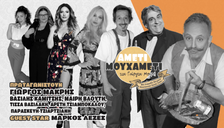 4/8, Βόνιτσα: «ΑΜΕΤΙ ΜΟΥ ΧΑΜΕΤΙ», Τρελαίνει Κόσμο η Κωμωδία του Γιώργου Μακρή