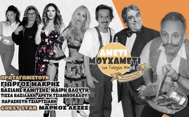 4/8, Βόνιτσα: «ΑΜΕΤΙ ΜΟΥ ΧΑΜΕΤΙ», Τρελαίνει Κόσμο η Κωμωδία του Γιώργου Μακρή