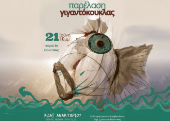 Εικαστικό Δρώμενο στην Παραλία της Βόνιτσας από το ΚΔΑΠ Ανακτορίου: Παρέλαση Γιγαντόκουκλας