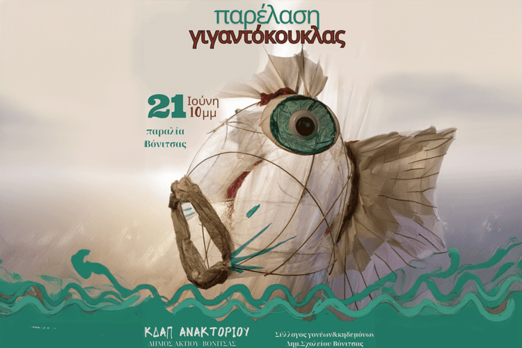Εικαστικό Δρώμενο στην Παραλία της Βόνιτσας από το ΚΔΑΠ Ανακτορίου: Παρέλαση Γιγαντόκουκλας