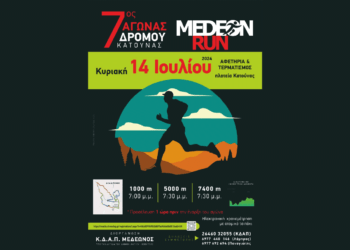 7ος Αγώνας Δρόμου MEDEON RUN 2024