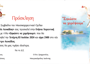 Σηκώστε να Χορέψουμε: Μια Μαγική Βραδιά Χορού στη Λευκάδα