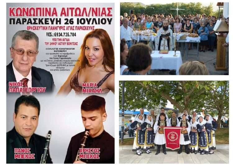 25- 26/ 7, Αγία Παρασκευή στην Κωνωπίνα: Παραδοσιακή Γιορτή με Ζωντανή Μουσική και Χορούς