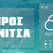 Πρόγνωση Καιρού για την Βόνιτσα, της επόμενης εβδομάδας.
