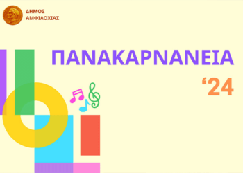 Πολιτιστικές Βραδιές και Εκδηλώσεις στην Αμφιλοχία: Πανακαρνάνεια 2024