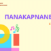Πολιτιστικές Βραδιές και Εκδηλώσεις στην Αμφιλοχία: Πανακαρνάνεια 2024