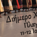 11-12/7, Ένα Διήμερο Γεμάτο Πολιτισμό και Παράδοση στην Πλαγιά Ακτίου Βόνιτσας