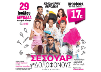 29/7, Λευκάδα, Σεσουάρ για Δολοφόνους