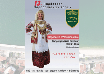 12/7, Γλεντάτε Κόσμε τη Ζωή…: Η Βόνιτσα Υποδέχεται τη 13η Παράσταση Παραδοσιακών Χορών του Πολιτιστικού Συλλόγου Θεοτόκος