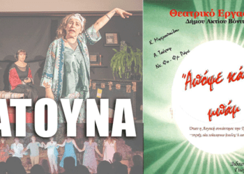 5/8, Καλοκαιρινή Θεατρική Παράσταση στην Κατούνα από το Θεατρικό Εργαστήριο του Δήμου Ακτίου-Βόνιτσας