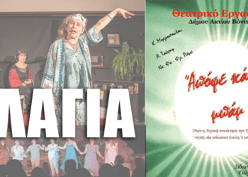 4/8, Καλοκαιρινή Θεατρική Παράσταση στην Πλαγιά από το Θεατρικό Εργαστήριο του Δήμου Ακτίου-Βόνιτσας