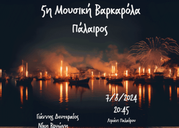 7/8, Βαρκαρόλα στην Πάλαιρο: Ένα Αξέχαστο Μουσικό Γεγονός για Όλη την Οικογένεια