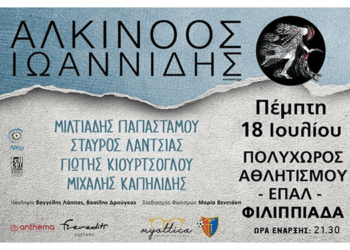 18/7, Αλκίνοος Ιωαννίδης στη Φιλιππιάδα: Μια Μαγευτική Μουσική Βραδιά