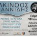 18/7, Αλκίνοος Ιωαννίδης στη Φιλιππιάδα: Μια Μαγευτική Μουσική Βραδιά