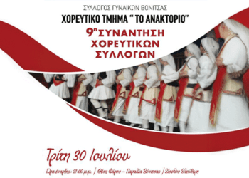 30/7, Μια Νύχτα Γεμάτη Χορό και Παράδοση στη Βόνιτσα: 9η Συνάντηση Χορευτικών Συλλόγων