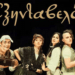 17/7, Ανοιχτό Θέατρο Πλαγιάς: Υποδέχεται τον Εξηνταβελόνη του Κωνσταντίνου Οικονόμου