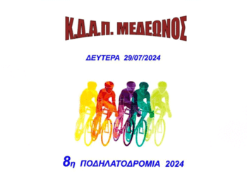 29/7, 8η Ποδηλατοδρομία 2024 στη Κατούνα: Ένα Αθλητικό Γεγονός για Όλους