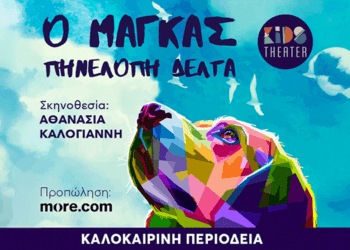 5/8, Ο Μάγκας 🐶 της Πηνελόπης Δέλτα σε σκηνοθεσία Αθανασίας Καλογιάννη πηγαίνει στην Πρέβεζα