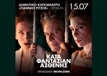 15/7, Η Κωμωδία “Κατά Φαντασίαν Ασθενής” στην Πρέβεζα: Μην τη Χάσετε!