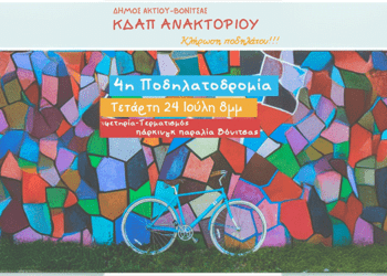 24/7, ΚΔΑΠ Ανακτορίου: 4η Ποδηλατοδρομία στην Παραλία Βόνιτσας με Κλήρωση Ποδηλάτου! 🚴‍♂️