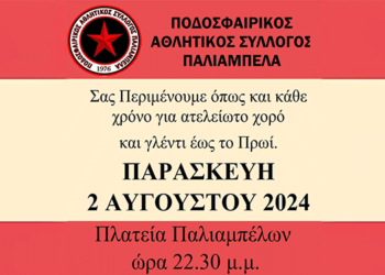 2/8, Χορός και Διασκέδαση στα Παλιάμπελα: Η Βραδιά που δεν Πρέπει να Χάσετε
