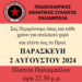 2/8, Χορός και Διασκέδαση στα Παλιάμπελα: Η Βραδιά που δεν Πρέπει να Χάσετε