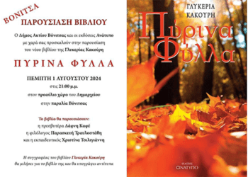 1/8,Το Βιβλίο ‘Πύρινα Φύλλα’ Ζωντανεύει: Εκδήλωση Παρουσίασης στην Παραλία της Βόνιτσας