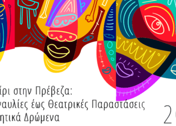 Καλοκαίρι στην Πρέβεζα: Από Συναυλίες έως Θεατρικές Παραστάσεις και Αθλητικά Δρώμενα