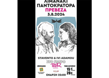 3/8, Μεγάλη Συναυλία με Stavento και Ήβη Αδάμου στο Λιμανάκι Παντοκράτορα Πρέβεζας