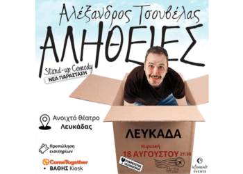18/8, Ο Αλέξανδρος Τσουβέλας Φέρνει τις «Αλήθειες» του στη Λευκάδα – Μην το Χάσετε