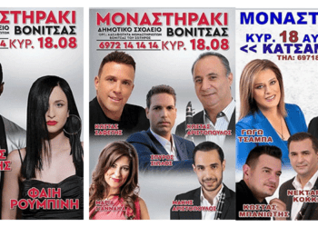 Πανηγύρι Μοναστηράκι Βόνιτσας – Πρόγραμμα Αυγούστου 2024 🎵🎤🕺💃