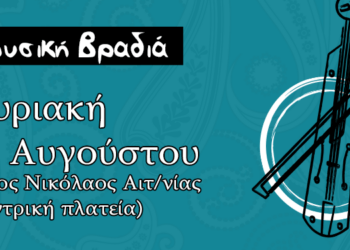 11/8, Ένα Μουσικό Ταξίδι στον Άγιο Νικόλαο: Από τα Ρεμπέτικα στους Ήχους της Λύρας