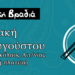 11/8, Ένα Μουσικό Ταξίδι στον Άγιο Νικόλαο: Από τα Ρεμπέτικα στους Ήχους της Λύρας