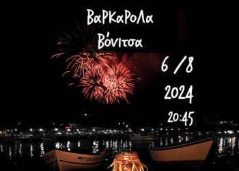 6/8, Βαρκαρόλα στην Βόνιτσα: Ζήστε τη Μαγεία της Μουσικής Βαρκαρόλας στην Παραλία της Βόνιτσας ⛵