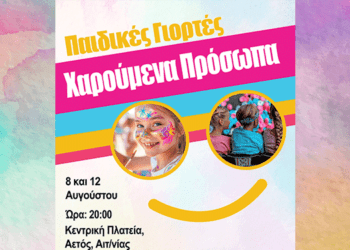 Παιδική Εκδήλωση στον Αετό: Διασκέδαση και Γέλιο στην Κεντρική Πλατεία