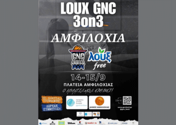 14/9, Ένα Διήμερο Μπάσκετ στην Αμφιλοχία: Το LOUX GNC 3on3 Έρχεται για Πρώτη Φορά 🏀