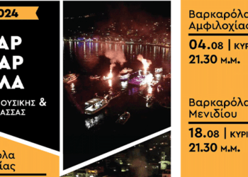 4/8, Γιορτή Μουσικής και Θάλασσας: Βαρκαρόλα 2024 στις Παραλίες της Αμφιλοχίας και του Μενιδίου