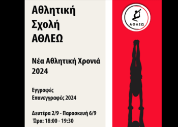 Νέα Αθλητική Χρονιά 2024 στo ΑΘΛΕΩ: Ξεκινούν οι Εγγραφές!