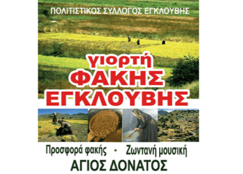 6/8, Εγκλουβή: Γιορτάζοντας τη Μοναδική Φακή με Χορό και Παραδοσιακές Γεύσεις