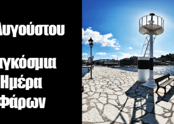 18 Αυγούστου: Παγκόσμια Ημέρα Φάρων, Μια Ειδική Ημέρα Εξερεύνησης