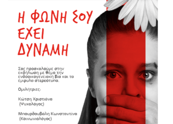 Η Φωνή Σου Έχει Δύναμη”: Μια Επερχόμενη Εκδήλωση για την Ενδοοικογενειακή Βία Από τον Δήμο Μας