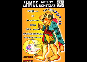 10/8, Μαγευτική Παράσταση Καραγκιόζη: Μην το Χάσετε!