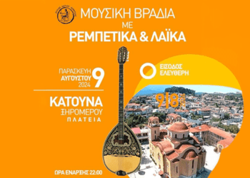 9/8, Ελάτε στην Κατούνα για μια Βραδιά με Ρεμπέτικα και Λαϊκά Τραγούδια