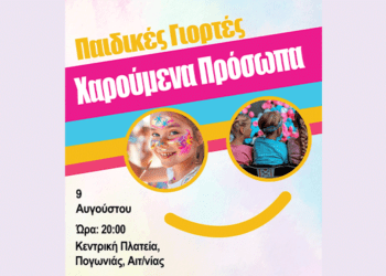 Παιδική Εκδήλωση στην Πογωνιά: Διασκέδαση και Γέλιο στην Κεντρική Πλατεία