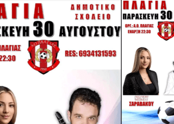 30/8, ⚽ Μεγάλο Γλέντι στην Πλαγιά: Στηρίξτε την Τοπική Ομάδα και Γλεντήστε μέχρι το Πρωί!