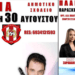 30/8, ⚽ Μεγάλο Γλέντι στην Πλαγιά: Στηρίξτε την Τοπική Ομάδα και Γλεντήστε μέχρι το Πρωί!